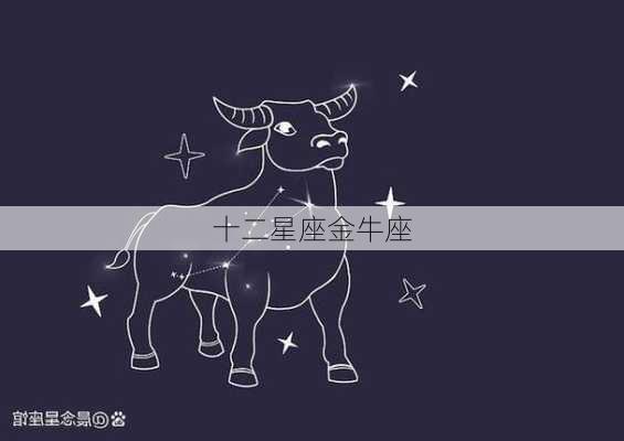 十二星座金牛座-第2张图片-滋味星座网