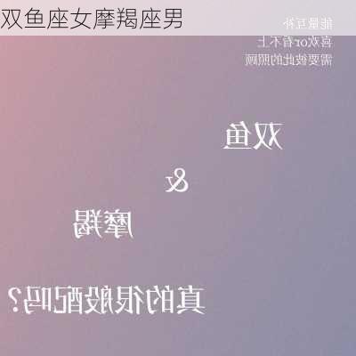 双鱼座女摩羯座男-第2张图片-滋味星座网