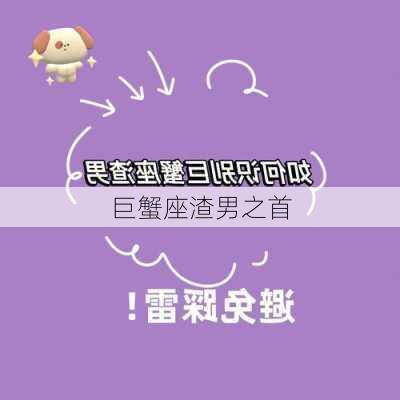 巨蟹座渣男之首-第3张图片-滋味星座网