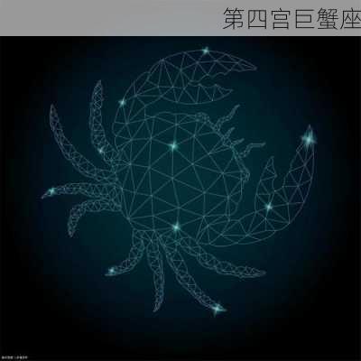 第四宫巨蟹座-第3张图片-滋味星座网