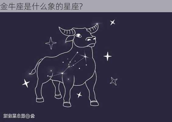 金牛座是什么象的星座?-第3张图片-滋味星座网