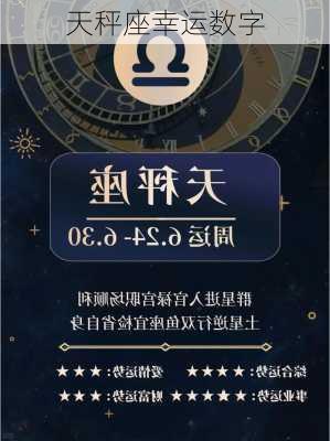 天秤座幸运数字