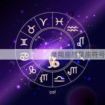 摩羯座的星座符号-第2张图片-滋味星座网