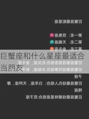 巨蟹座和什么星座最适合当朋友-第3张图片-滋味星座网