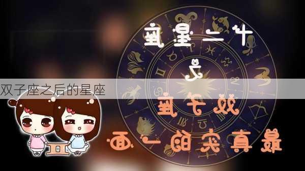 双子座之后的星座-第2张图片-滋味星座网