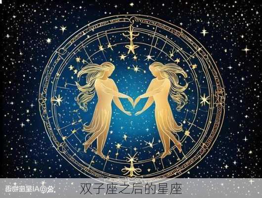 双子座之后的星座-第1张图片-滋味星座网