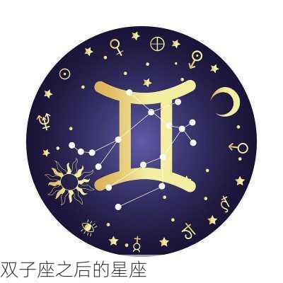 双子座之后的星座-第3张图片-滋味星座网