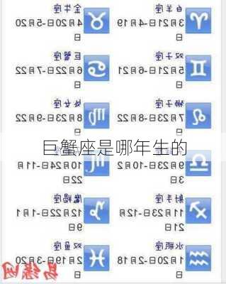 巨蟹座是哪年生的-第2张图片-滋味星座网