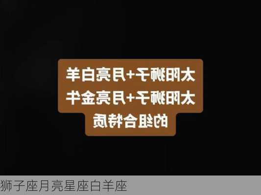 狮子座月亮星座白羊座-第2张图片-滋味星座网