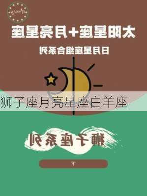 狮子座月亮星座白羊座-第3张图片-滋味星座网