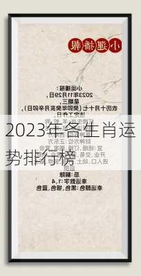 2023年各生肖运势排行榜-第3张图片-滋味星座网