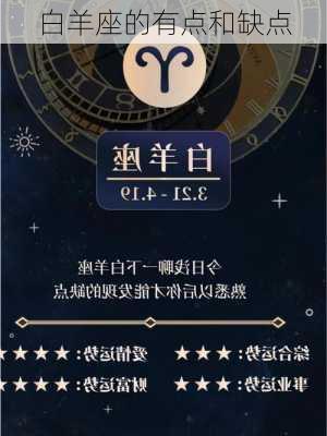 白羊座的有点和缺点-第2张图片-滋味星座网