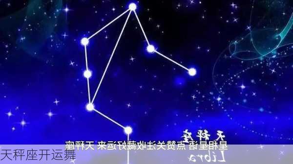 天秤座开运舞-第2张图片-滋味星座网