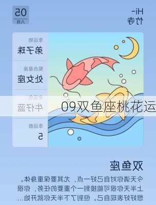 09双鱼座桃花运-第2张图片-滋味星座网