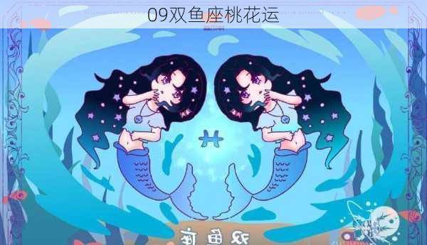 09双鱼座桃花运-第3张图片-滋味星座网