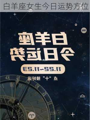 白羊座女生今日运势方位-第3张图片-滋味星座网