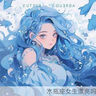 水瓶座女生漂亮吗-第2张图片-滋味星座网