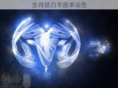 生肖鼠白羊座幸运色-第2张图片-滋味星座网