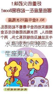 水瓶座如何挽回金牛座男人-第3张图片-滋味星座网