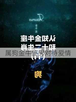 属狗金牛座男对待爱情-第2张图片-滋味星座网