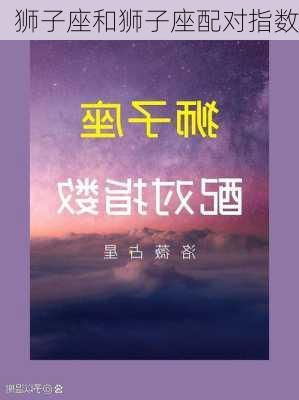 狮子座和狮子座配对指数-第2张图片-滋味星座网