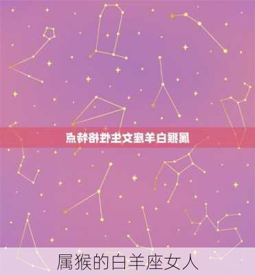 属猴的白羊座女人-第1张图片-滋味星座网