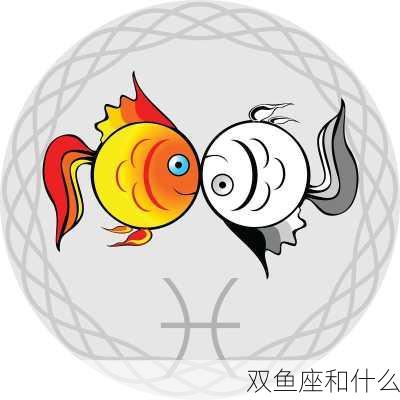 双鱼座和什么-第3张图片-滋味星座网