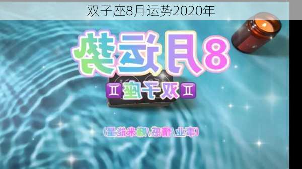 双子座8月运势2020年