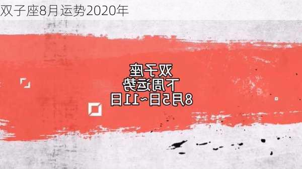 双子座8月运势2020年-第2张图片-滋味星座网