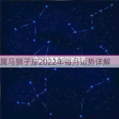 属马狮子座2022年每月运势详解-第3张图片-滋味星座网