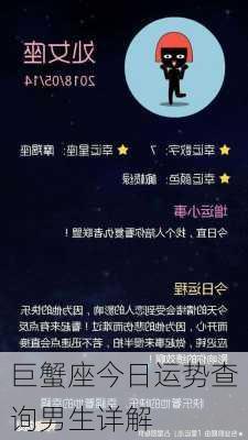 巨蟹座今日运势查询男生详解-第2张图片-滋味星座网