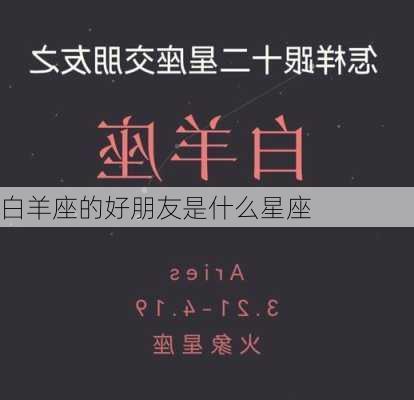 白羊座的好朋友是什么星座-第1张图片-滋味星座网