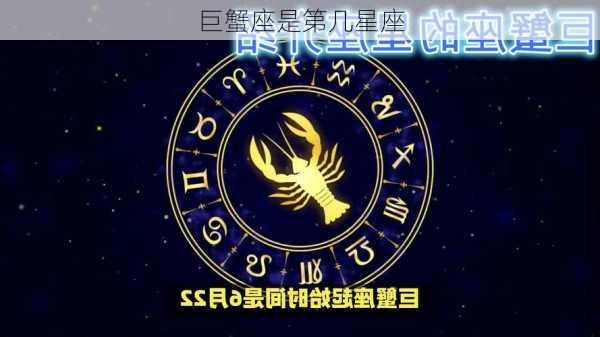 巨蟹座是第几星座-第2张图片-滋味星座网