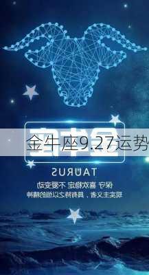 金牛座9.27运势-第2张图片-滋味星座网