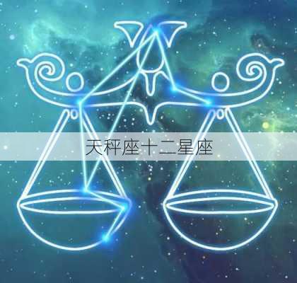 天秤座十二星座-第3张图片-滋味星座网