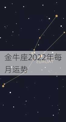 金牛座2022年每月运势