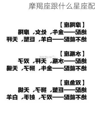 摩羯座跟什么星座配-第2张图片-滋味星座网