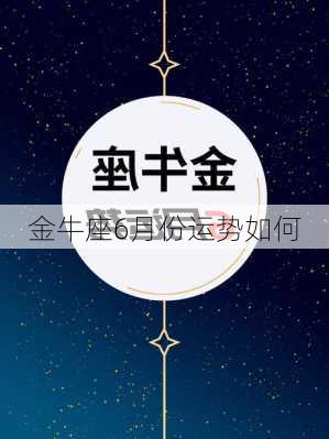 金牛座6月份运势如何-第2张图片-滋味星座网