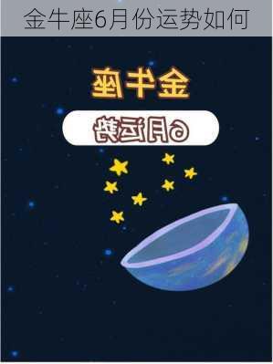 金牛座6月份运势如何-第3张图片-滋味星座网