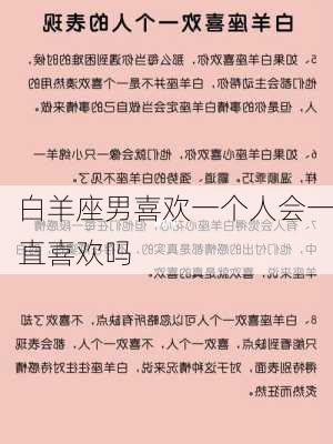 白羊座男喜欢一个人会一直喜欢吗