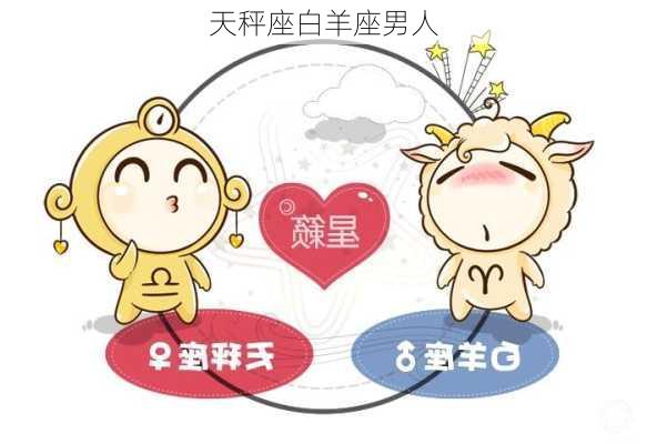 天秤座白羊座男人-第3张图片-滋味星座网