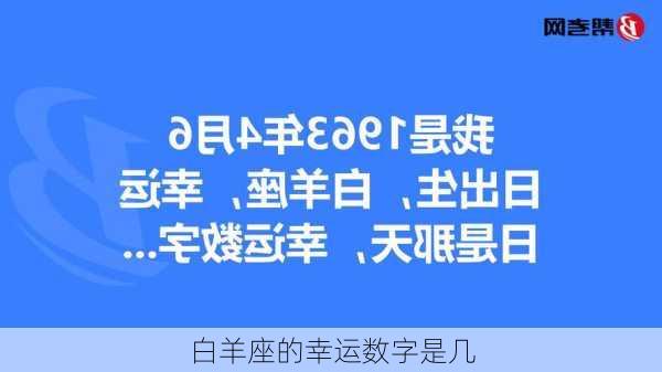 白羊座的幸运数字是几