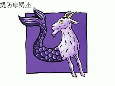 提防摩羯座