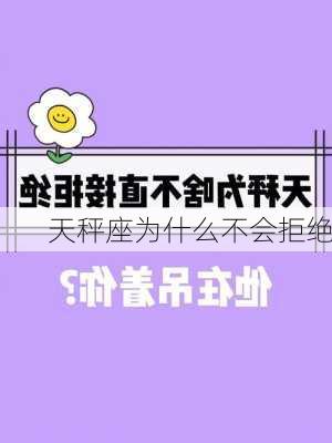 天秤座为什么不会拒绝-第1张图片-滋味星座网