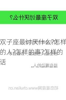 双子座最讨厌什么?怎样的人?怎样的事?怎样的话-第2张图片-滋味星座网