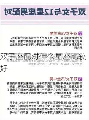 双子座配对什么星座比较好-第3张图片-滋味星座网