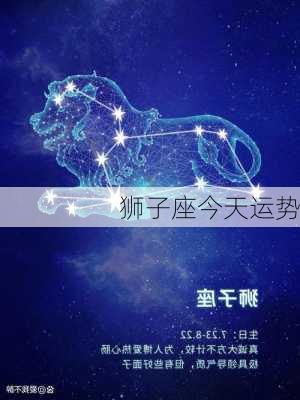 狮子座今天运势