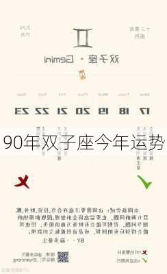 90年双子座今年运势-第2张图片-滋味星座网