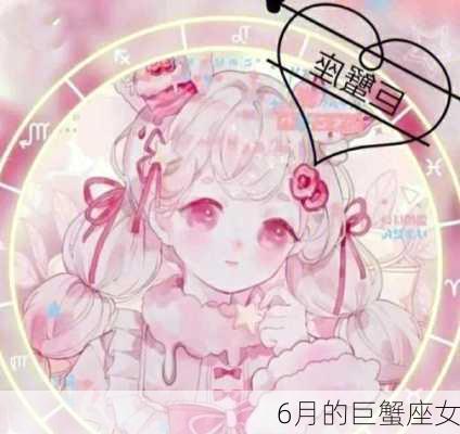 6月的巨蟹座女-第3张图片-滋味星座网