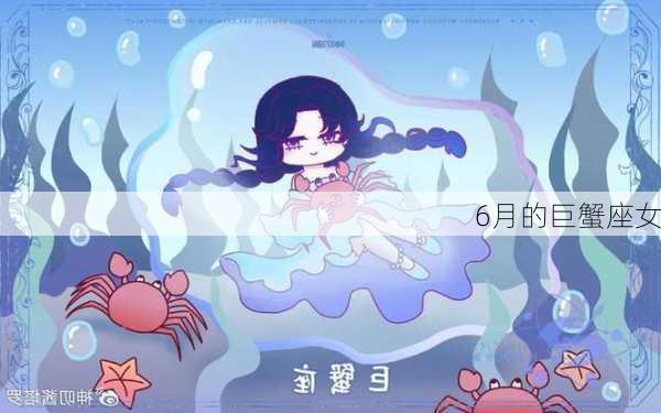 6月的巨蟹座女-第1张图片-滋味星座网